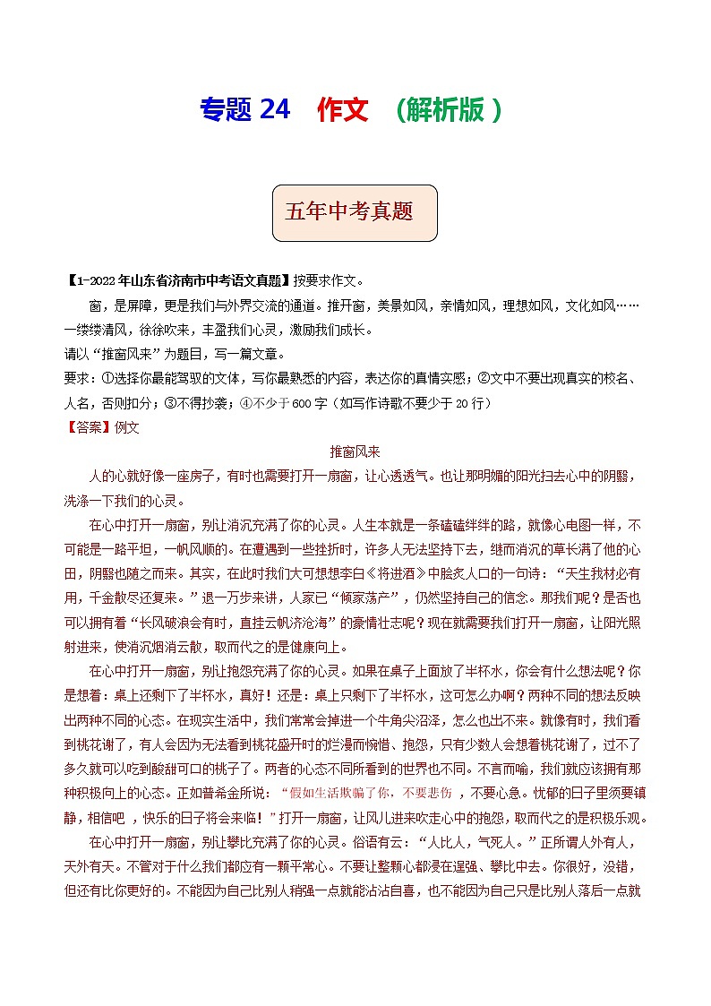 2018-2022年山东中考语文5年真题1年模拟汇编 专题24 作文 （学生卷+教师卷）01