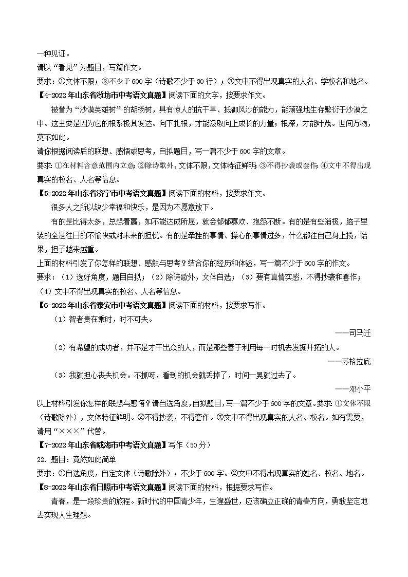 2018-2022年山东中考语文5年真题1年模拟汇编 专题24 作文 （学生卷+教师卷）02