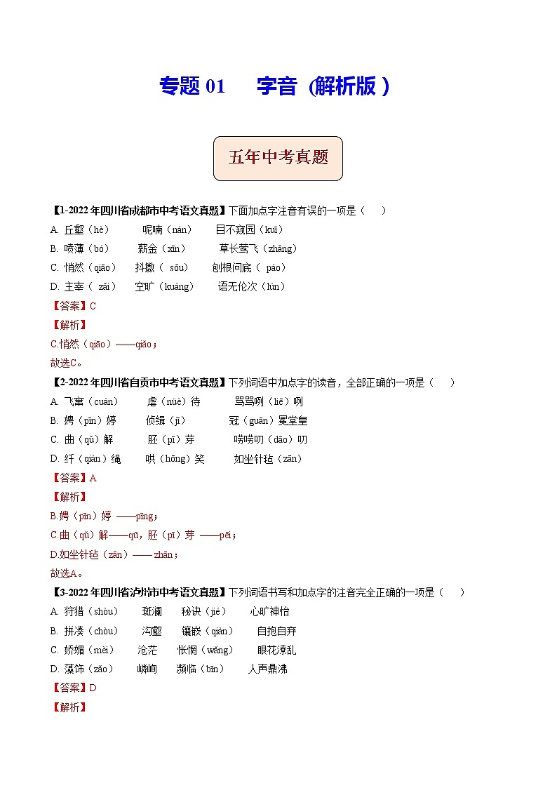 2018-2022年四川中考语文5年真题1年模拟汇编 专题01 字音（学生卷+教师卷）01