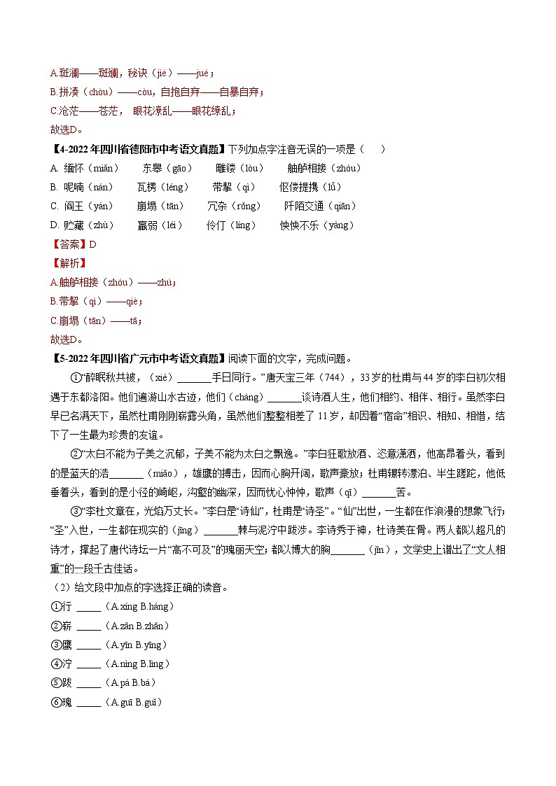 2018-2022年四川中考语文5年真题1年模拟汇编 专题01 字音（学生卷+教师卷）02