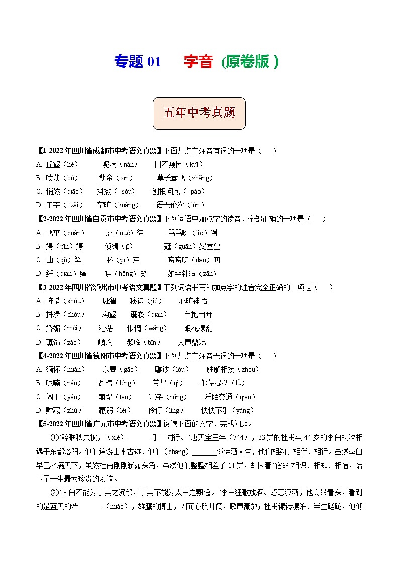 2018-2022年四川中考语文5年真题1年模拟汇编 专题01 字音（学生卷+教师卷）01