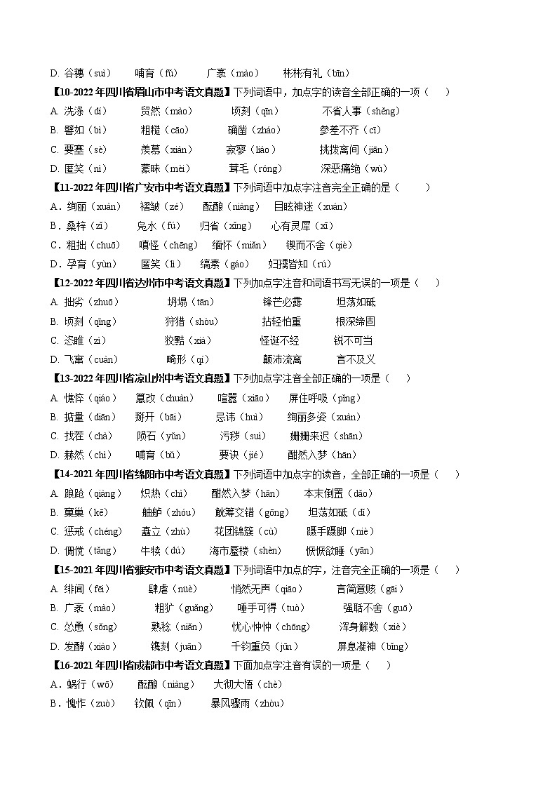 2018-2022年四川中考语文5年真题1年模拟汇编 专题01 字音（学生卷+教师卷）03