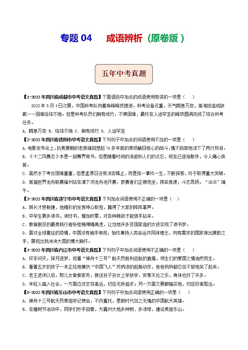 2018-2022年四川中考语文5年真题1年模拟汇编 专题04 成语辨析（学生卷+教师卷）01