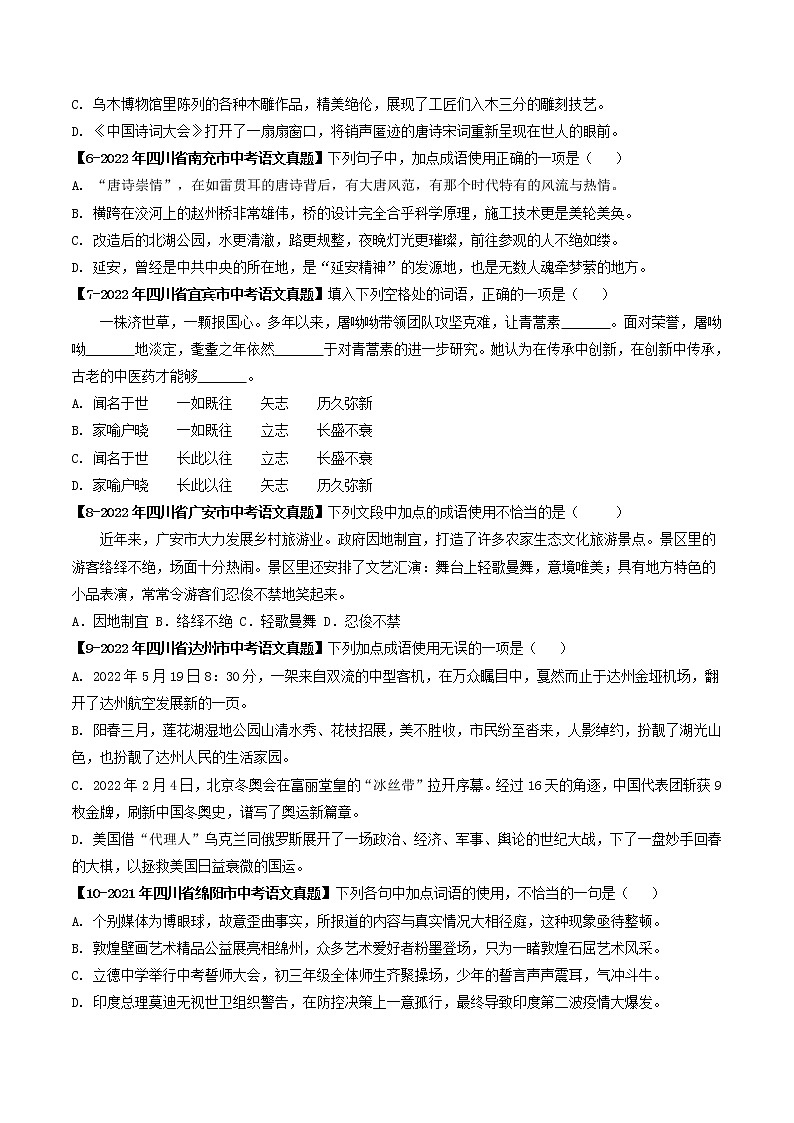 2018-2022年四川中考语文5年真题1年模拟汇编 专题04 成语辨析（学生卷+教师卷）02