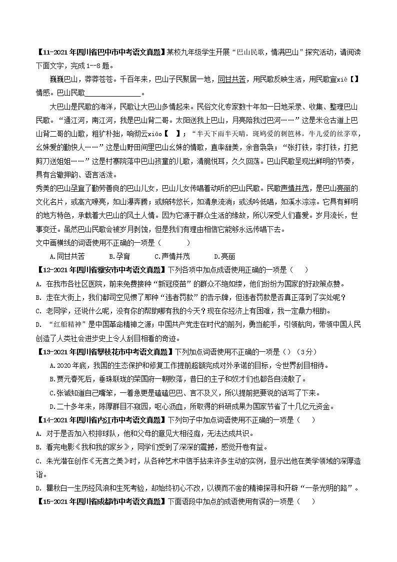 2018-2022年四川中考语文5年真题1年模拟汇编 专题04 成语辨析（学生卷+教师卷）03