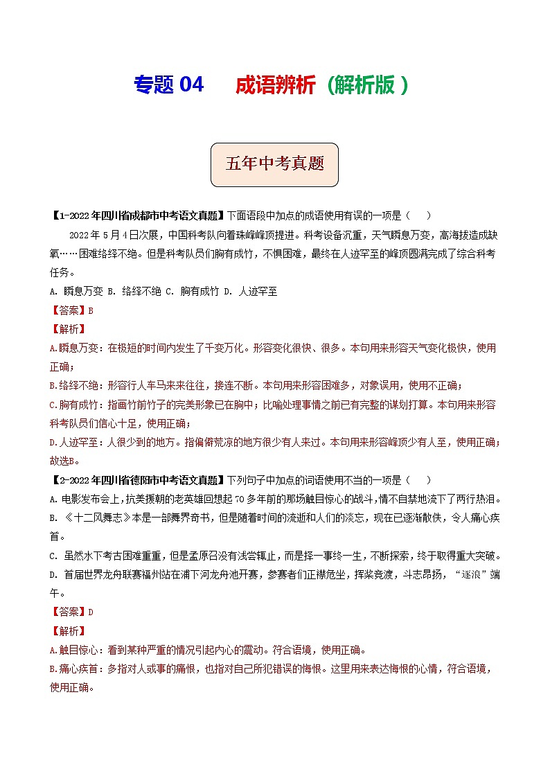 2018-2022年四川中考语文5年真题1年模拟汇编 专题04 成语辨析（学生卷+教师卷）01