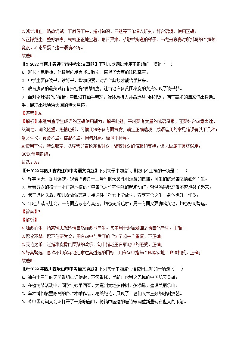 2018-2022年四川中考语文5年真题1年模拟汇编 专题04 成语辨析（学生卷+教师卷）02
