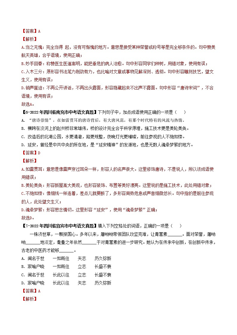 2018-2022年四川中考语文5年真题1年模拟汇编 专题04 成语辨析（学生卷+教师卷）03