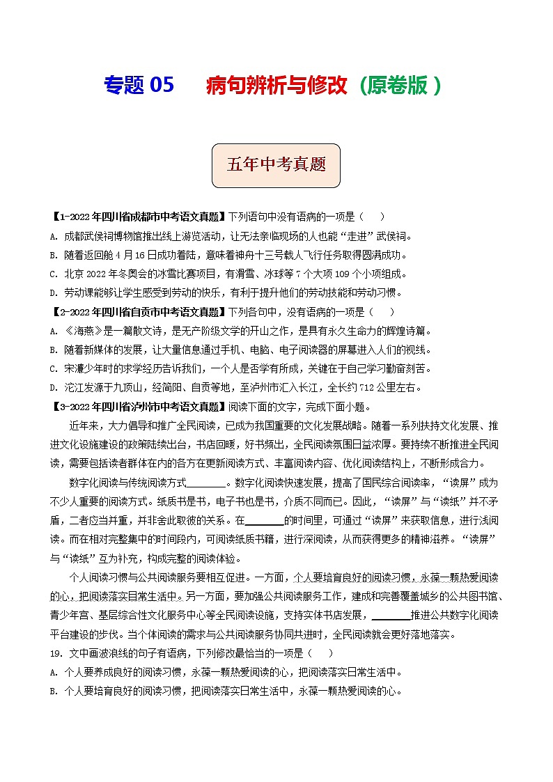 2018-2022年四川中考语文5年真题1年模拟汇编 专题05 病句辨析与修改（学生卷+教师卷）01
