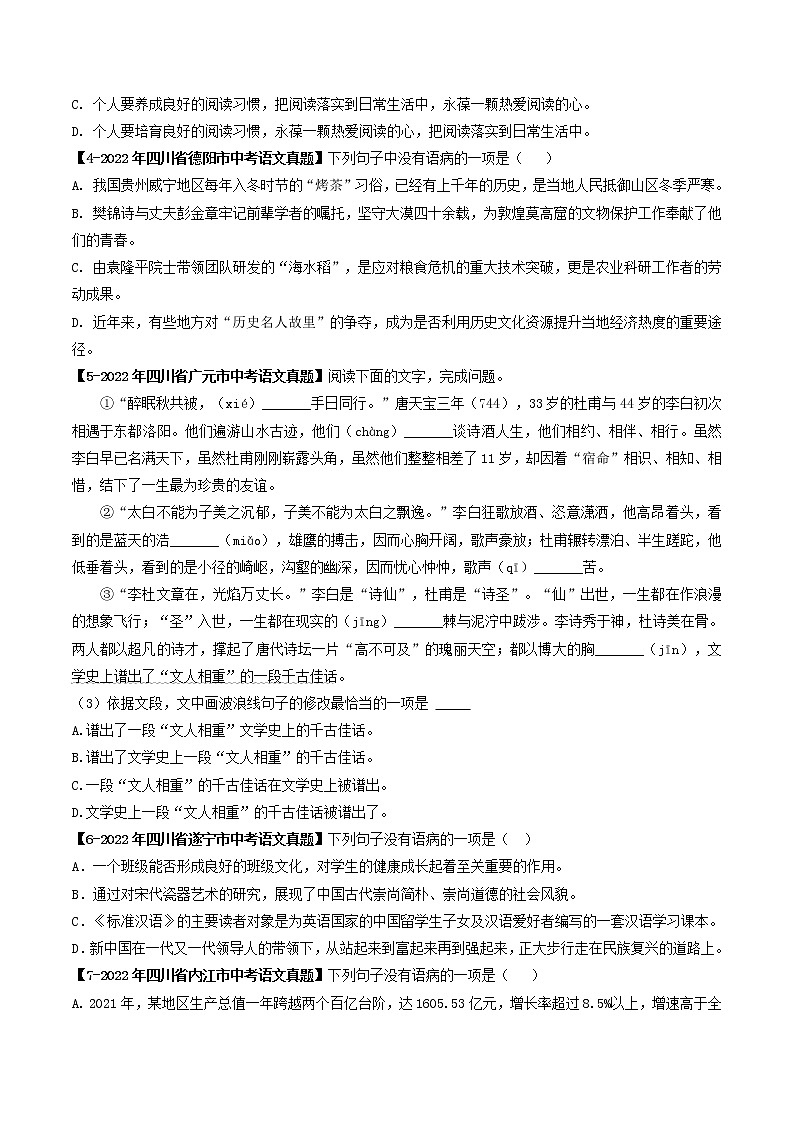 2018-2022年四川中考语文5年真题1年模拟汇编 专题05 病句辨析与修改（学生卷+教师卷）02