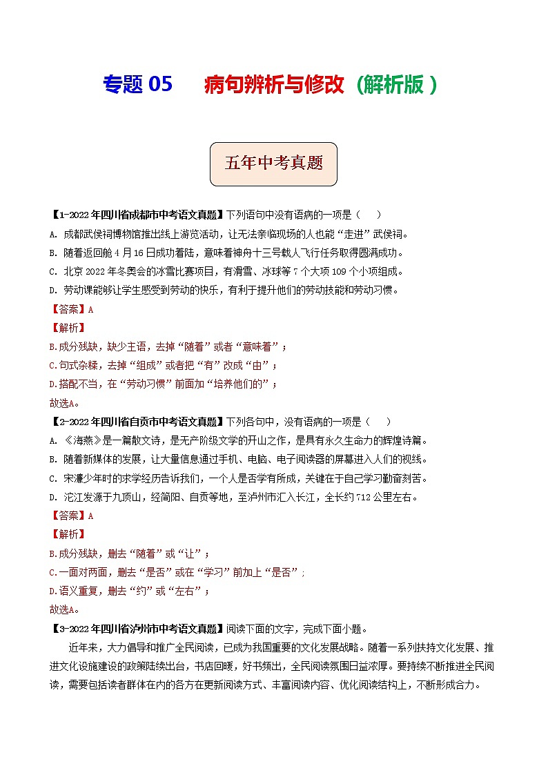 2018-2022年四川中考语文5年真题1年模拟汇编 专题05 病句辨析与修改（学生卷+教师卷）01