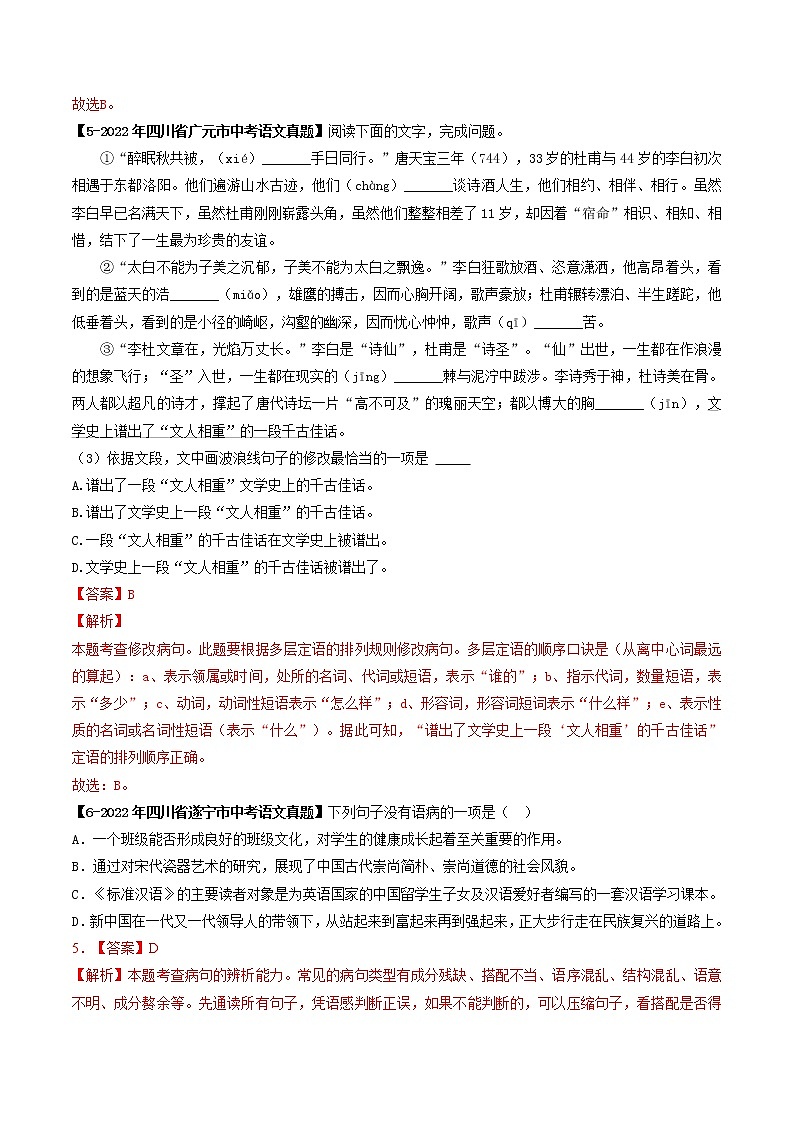 2018-2022年四川中考语文5年真题1年模拟汇编 专题05 病句辨析与修改（学生卷+教师卷）03