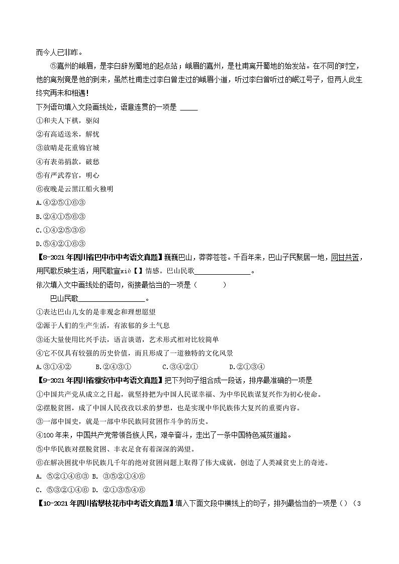 2018-2022年四川中考语文5年真题1年模拟汇编 专题07 排序衔接（学生卷+教师卷）03
