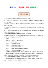 2018-2022年四川中考语文5年真题1年模拟汇编 专题08 谦敬辞、得体（学生卷+教师卷）