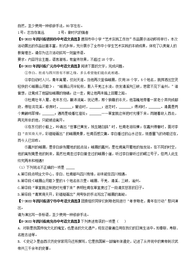2018-2022年四川中考语文5年真题1年模拟汇编 专题09 广告、标语、修辞、对联（学生卷+教师卷）02