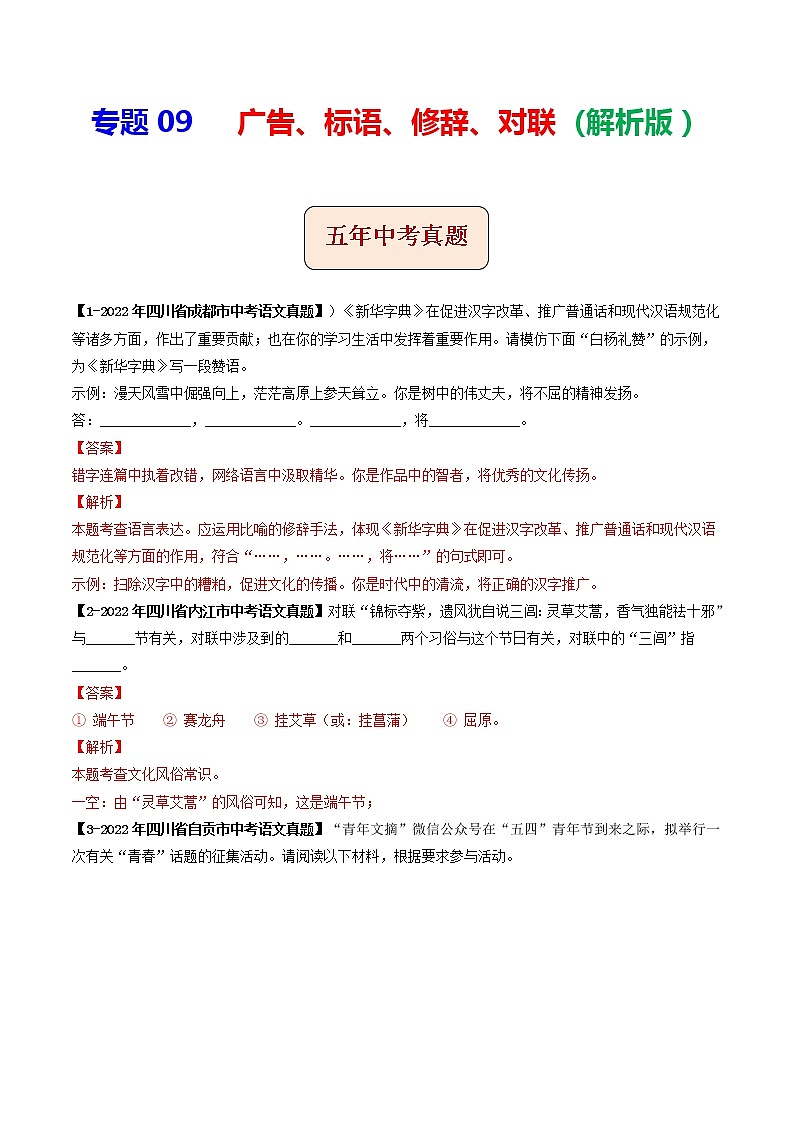 2018-2022年四川中考语文5年真题1年模拟汇编 专题09 广告、标语、修辞、对联（学生卷+教师卷）01