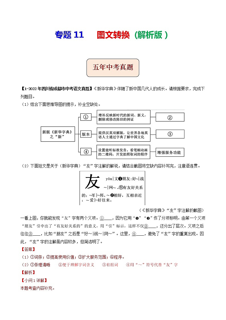 2018-2022年四川中考语文5年真题1年模拟汇编 专题11 图文转换（学生卷+教师卷）01