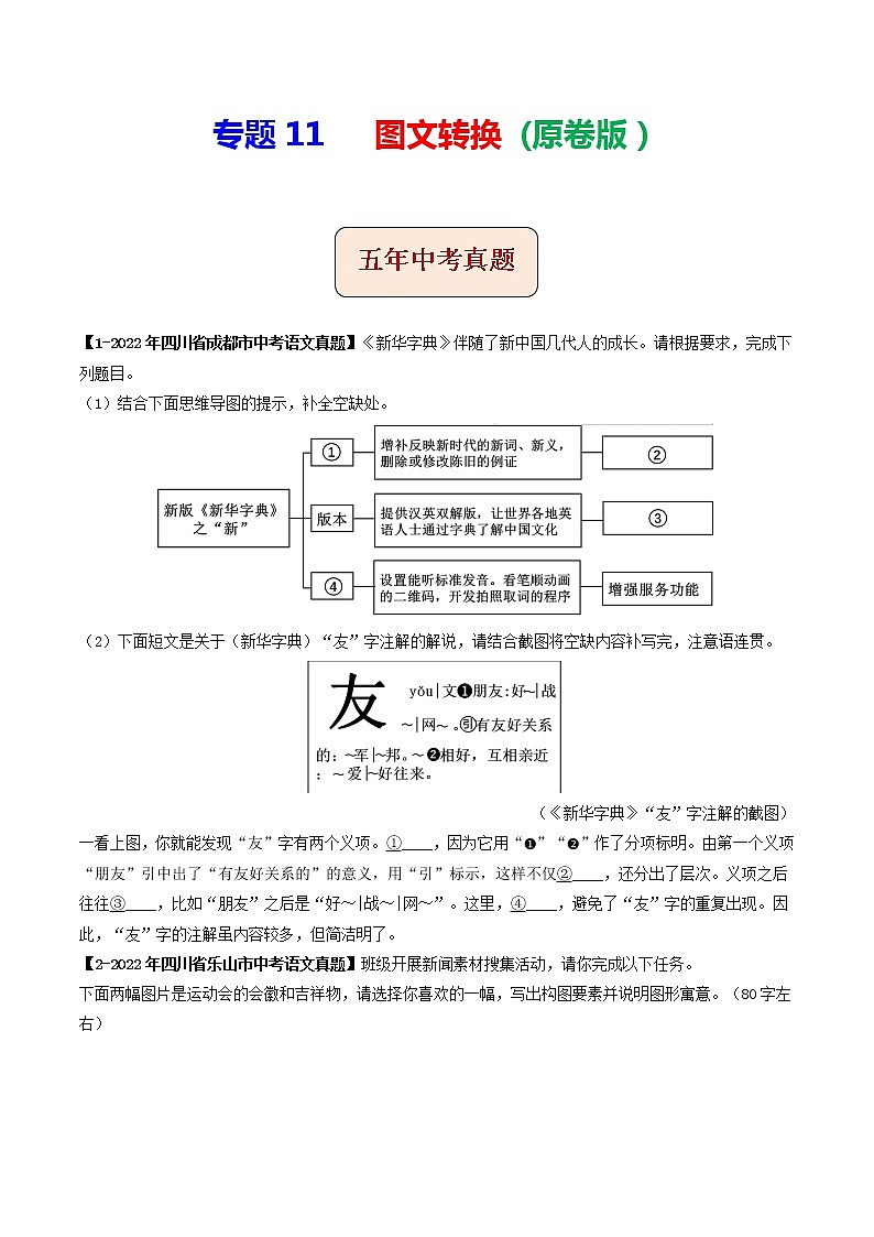 2018-2022年四川中考语文5年真题1年模拟汇编 专题11 图文转换（学生卷+教师卷）01