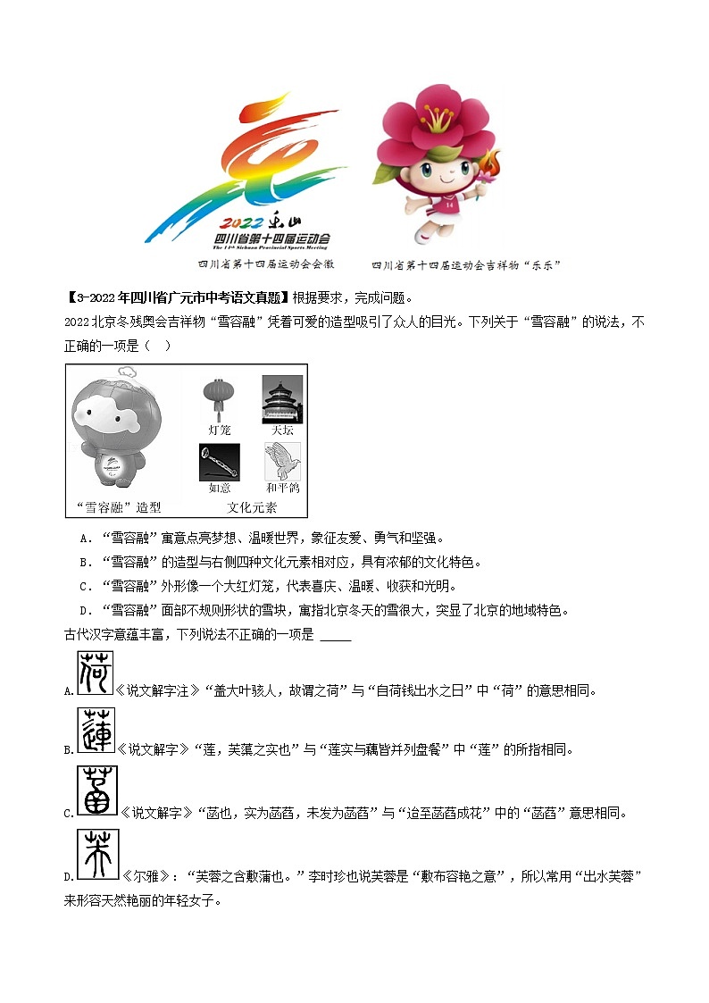 2018-2022年四川中考语文5年真题1年模拟汇编 专题11 图文转换（学生卷+教师卷）02