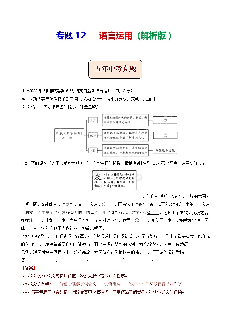 2018-2022年四川中考语文5年真题1年模拟汇编 专题12 语言运用（学生卷+教师卷）01