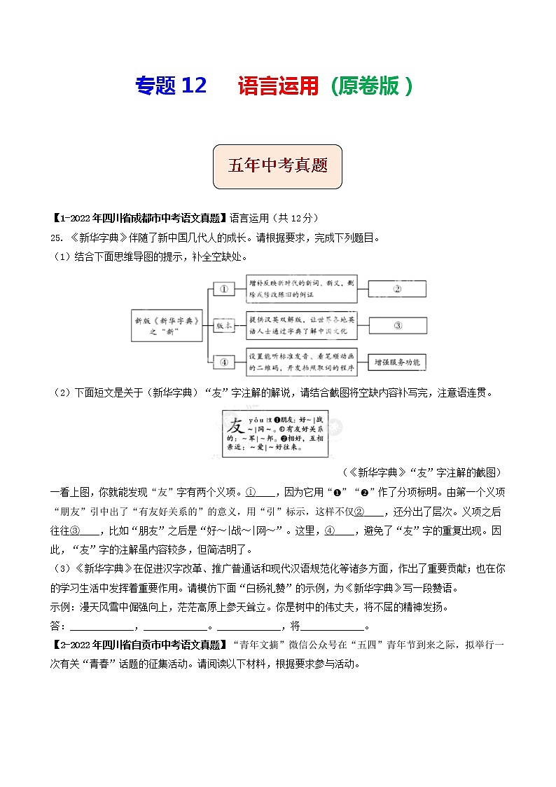 2018-2022年四川中考语文5年真题1年模拟汇编 专题12 语言运用（学生卷+教师卷）01