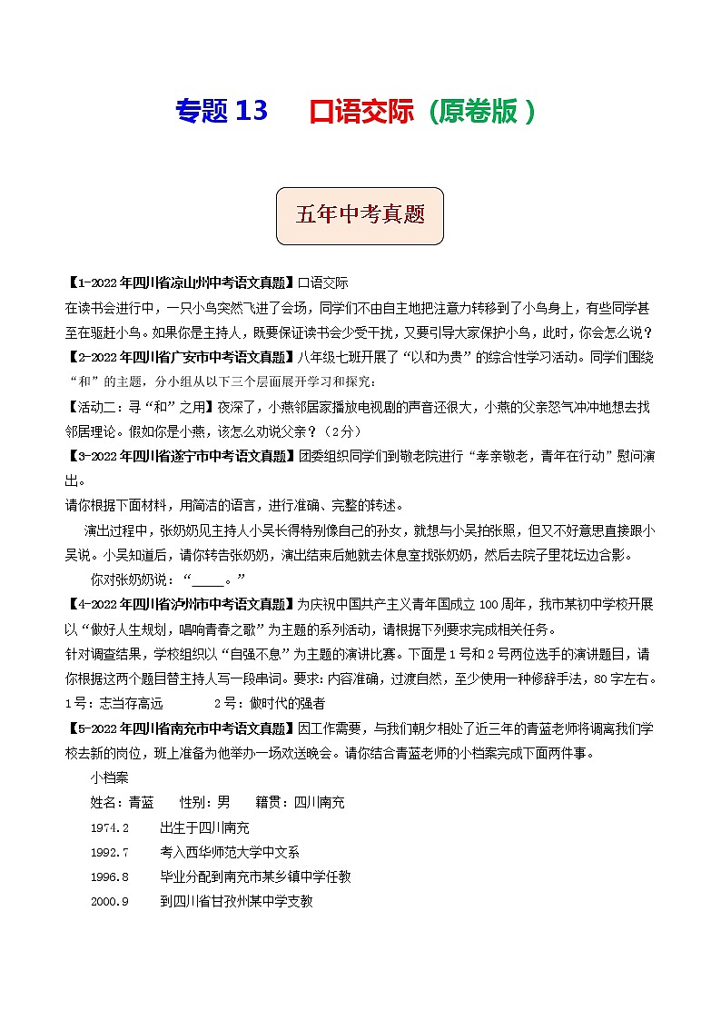 2018-2022年四川中考语文5年真题1年模拟汇编 专题13 口语交际（学生卷+教师卷）01