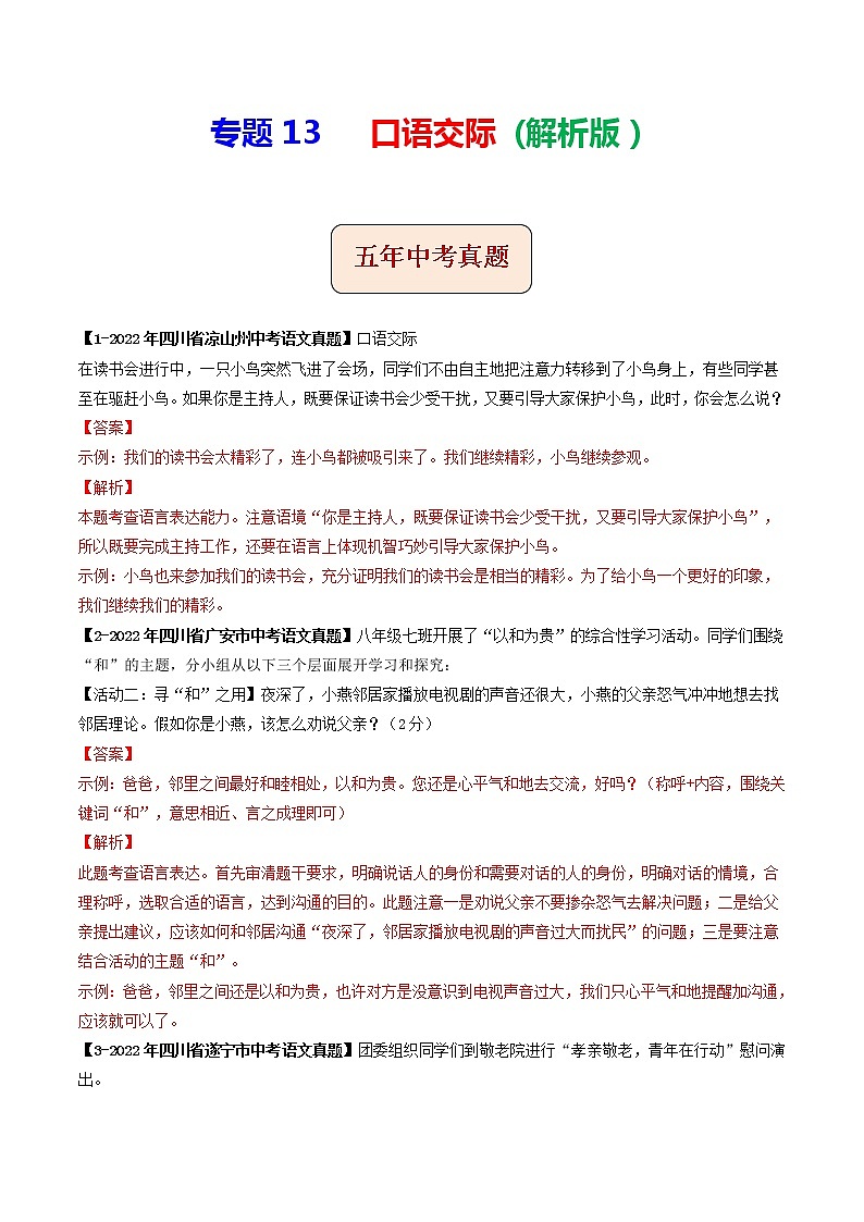 2018-2022年四川中考语文5年真题1年模拟汇编 专题13 口语交际（学生卷+教师卷）01