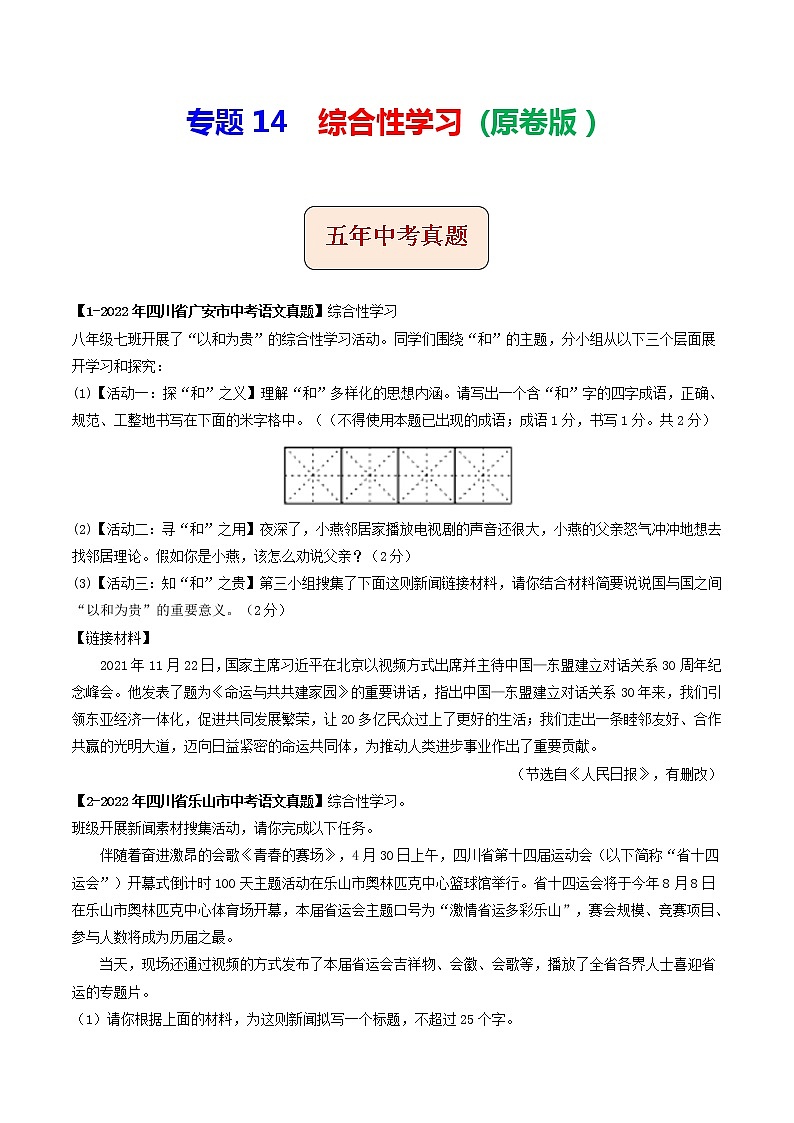 2018-2022年四川中考语文5年真题1年模拟汇编 专题14 综合性学习（学生卷+教师卷）01