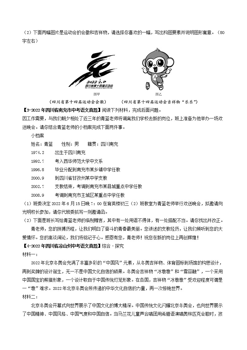 2018-2022年四川中考语文5年真题1年模拟汇编 专题14 综合性学习（学生卷+教师卷）02