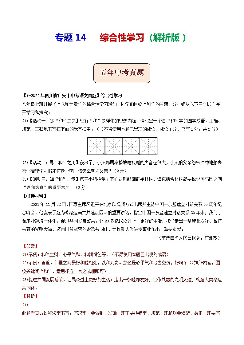 2018-2022年四川中考语文5年真题1年模拟汇编 专题14 综合性学习（学生卷+教师卷）01