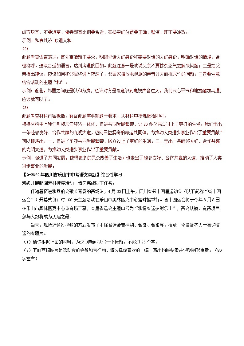 2018-2022年四川中考语文5年真题1年模拟汇编 专题14 综合性学习（学生卷+教师卷）02