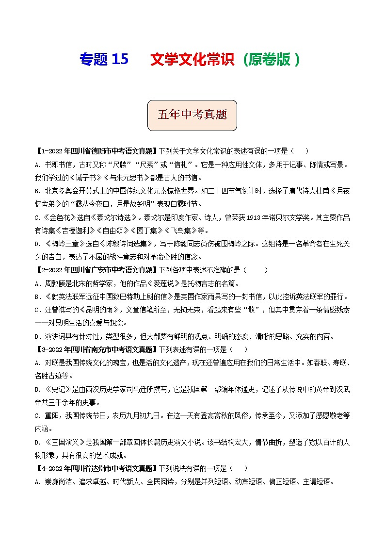 2018-2022年四川中考语文5年真题1年模拟汇编 专题15 文学文化常识（学生卷+教师卷）01