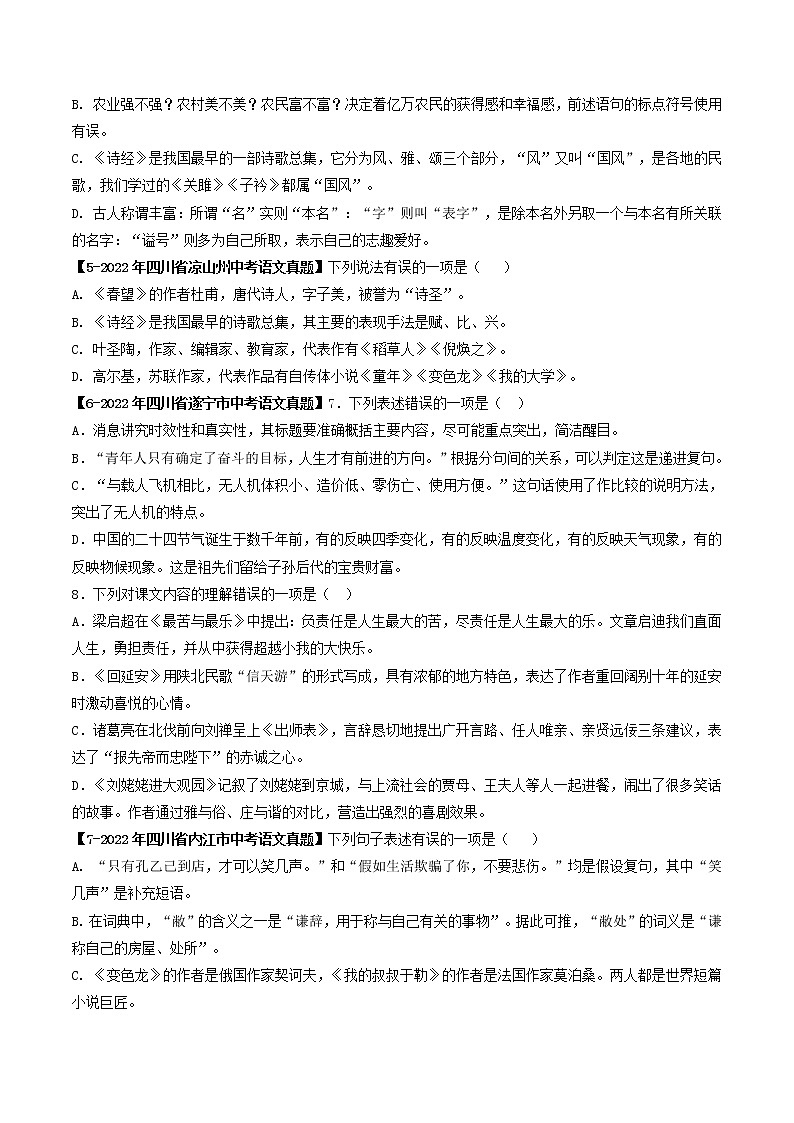 2018-2022年四川中考语文5年真题1年模拟汇编 专题15 文学文化常识（学生卷+教师卷）02