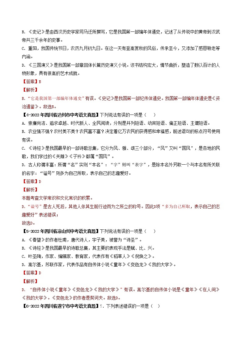 2018-2022年四川中考语文5年真题1年模拟汇编 专题15 文学文化常识（学生卷+教师卷）02