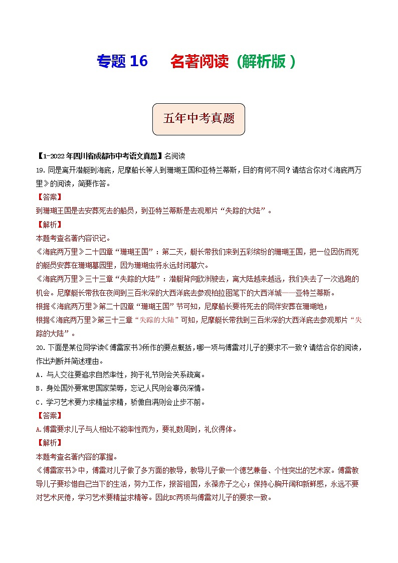 2018-2022年四川中考语文5年真题1年模拟汇编 专题16 名著阅读（学生卷+教师卷）01