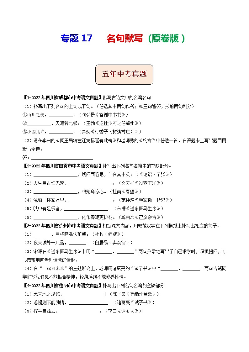 2018-2022年四川中考语文5年真题1年模拟汇编 专题17 名句默写（学生卷+教师卷）01