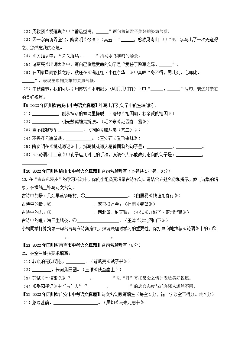 2018-2022年四川中考语文5年真题1年模拟汇编 专题17 名句默写（学生卷+教师卷）03