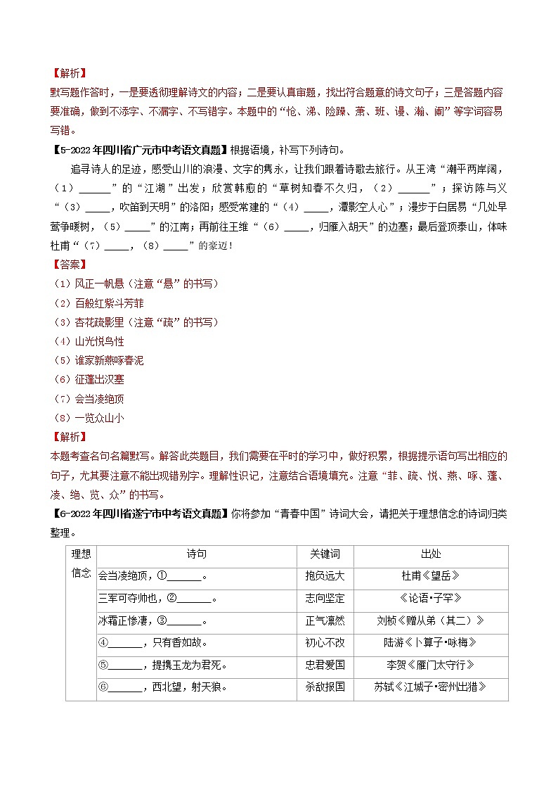 2018-2022年四川中考语文5年真题1年模拟汇编 专题17 名句默写（学生卷+教师卷）03