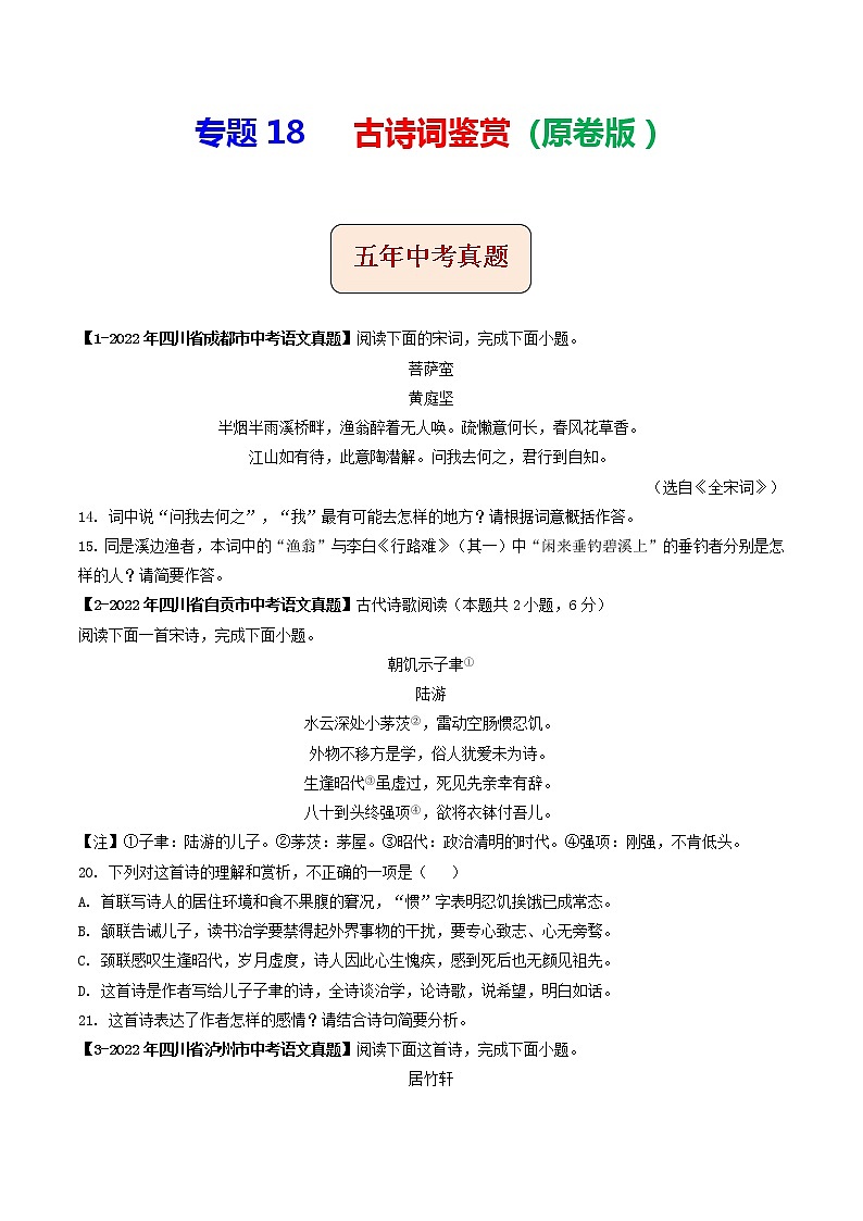 2018-2022年四川中考语文5年真题1年模拟汇编 专题18 古诗词鉴赏（学生卷+教师卷）01