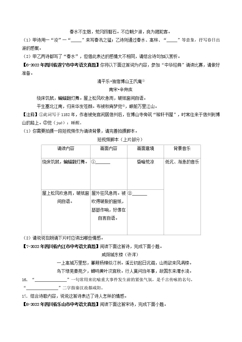 2018-2022年四川中考语文5年真题1年模拟汇编 专题18 古诗词鉴赏（学生卷+教师卷）03