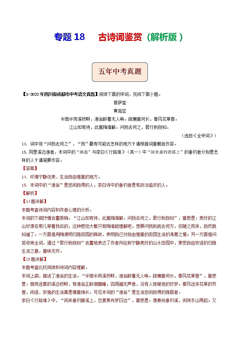 2018-2022年四川中考语文5年真题1年模拟汇编 专题18 古诗词鉴赏（学生卷+教师卷）01