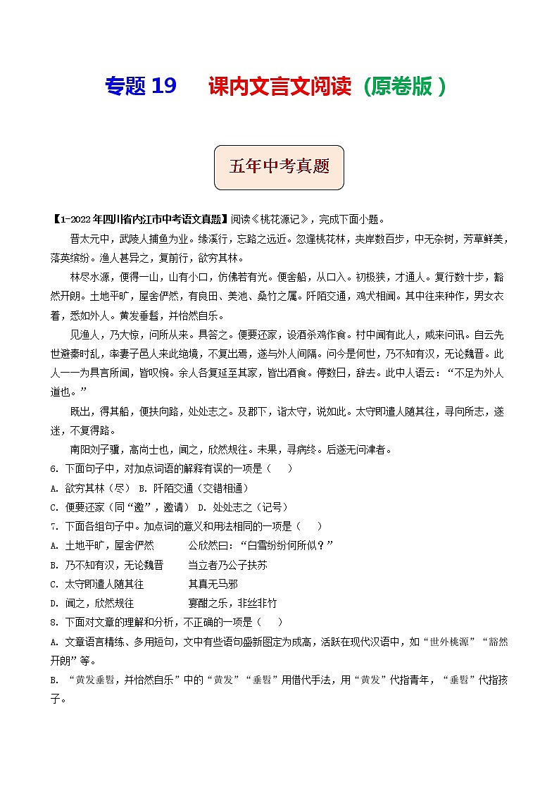 2018-2022年四川中考语文5年真题1年模拟汇编 专题19 课内文言文阅读（学生卷+教师卷）01