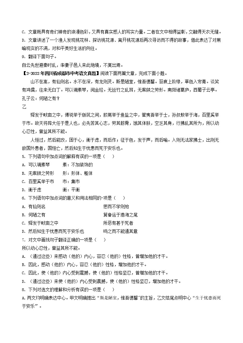 2018-2022年四川中考语文5年真题1年模拟汇编 专题19 课内文言文阅读（学生卷+教师卷）02