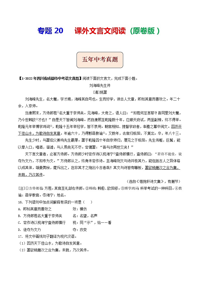 专题20  课外文言文阅读 (原卷版）-5年（2018-2022）中考1年模拟语文分项汇编（四川专用）第1页