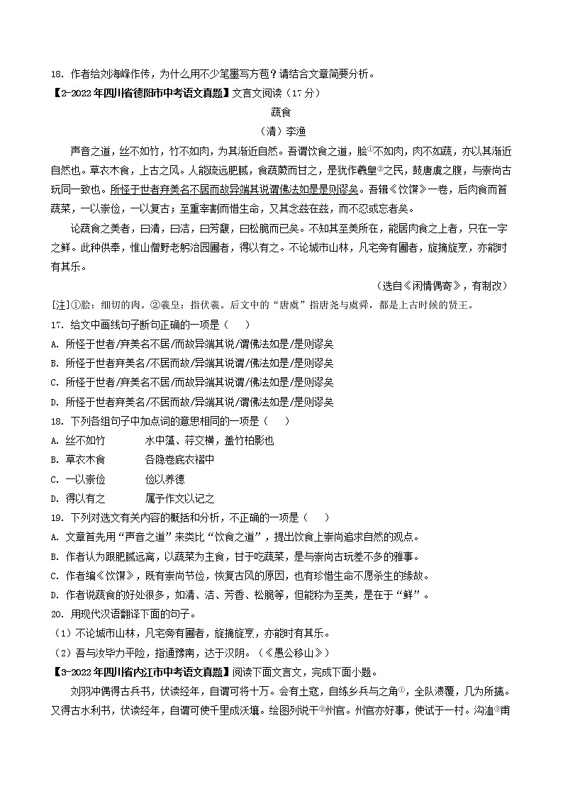 专题20  课外文言文阅读 (原卷版）-5年（2018-2022）中考1年模拟语文分项汇编（四川专用）第2页