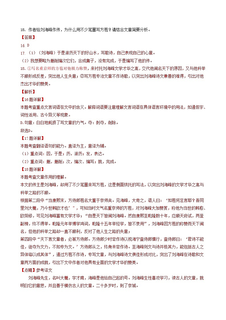 专题20  课外文言文阅读 (解析版）-5年（2018-2022）中考1年模拟语文分项汇编（四川专用）第2页