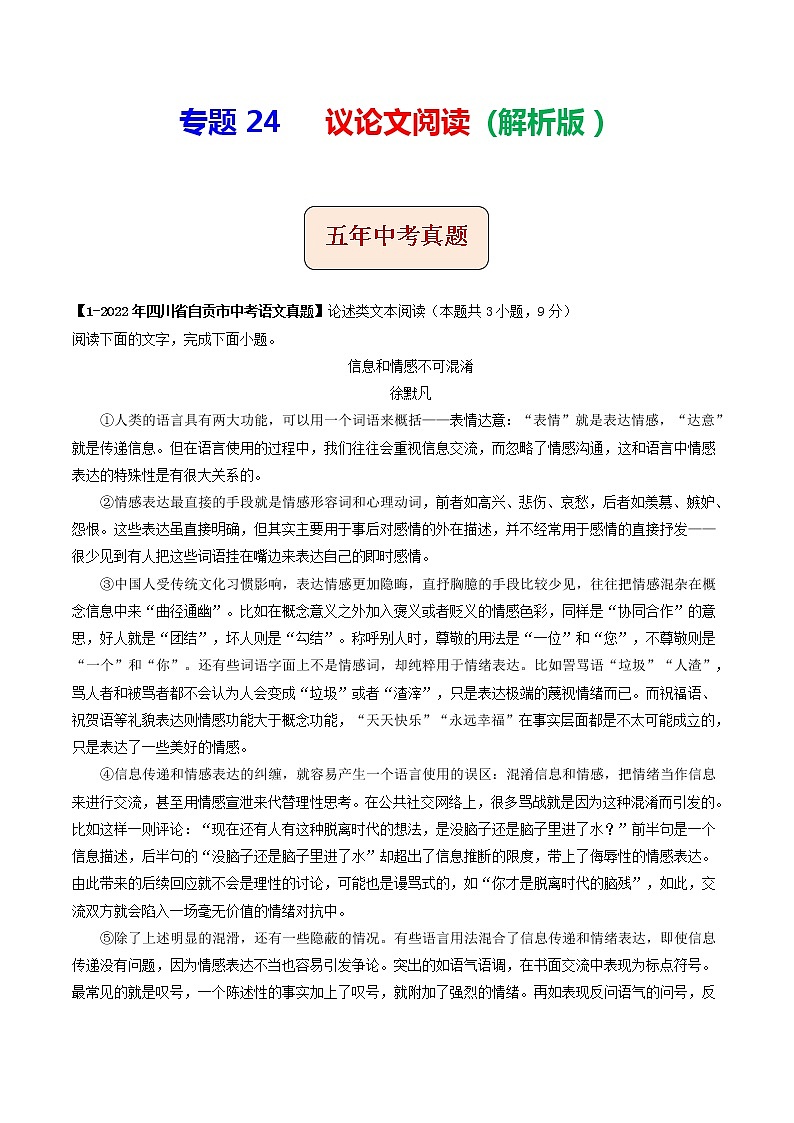 2018-2022年四川中考语文5年真题1年模拟汇编 专题24 议论文阅读（学生卷+教师卷）01
