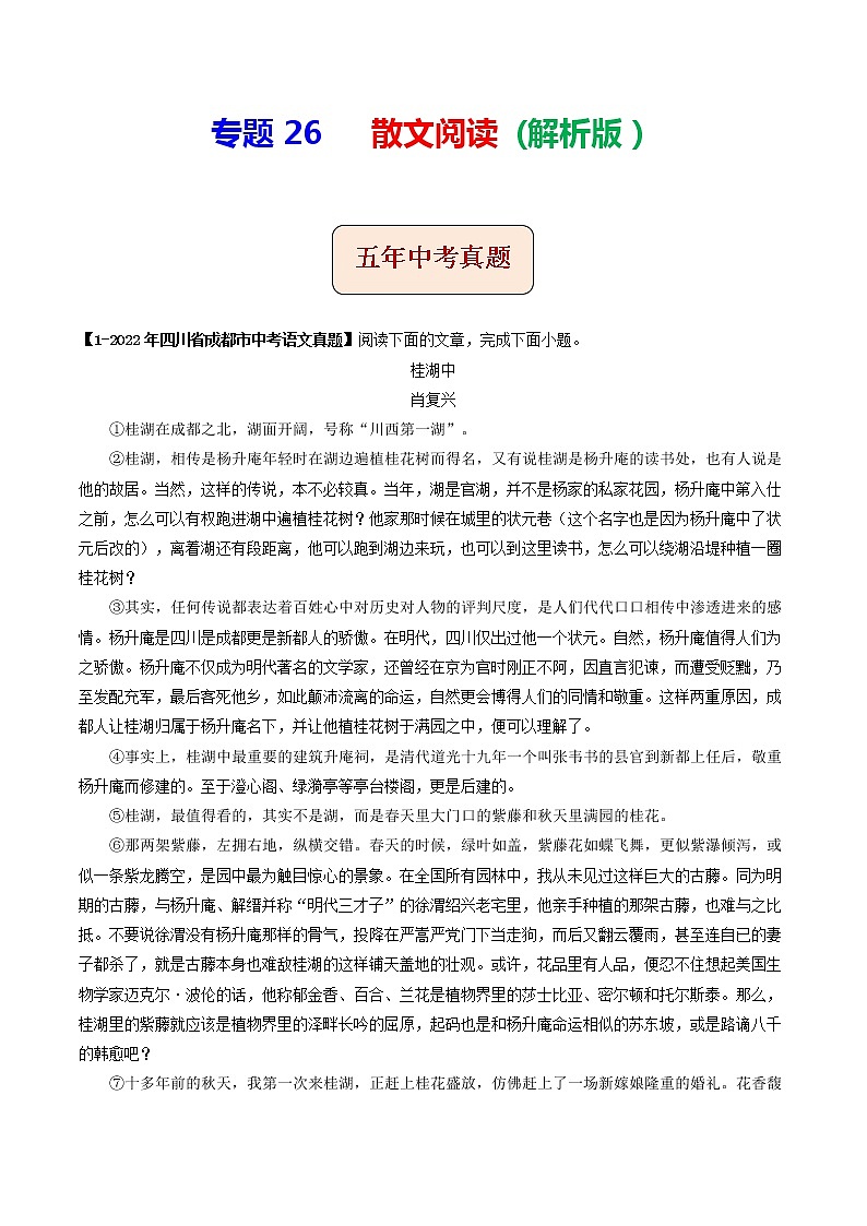 专题26  散文阅读 (解析版）-5年（2018-2022）中考1年模拟语文分项汇编（四川专用）第1页
