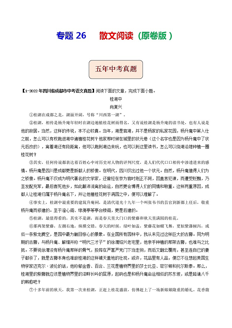 专题26  散文阅读 (原卷版）-5年（2018-2022）中考1年模拟语文分项汇编（四川专用）第1页