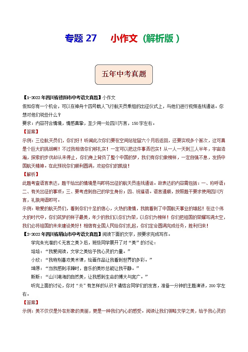 2018-2022年四川中考语文5年真题1年模拟汇编 专题27 小作文（学生卷+教师卷）01